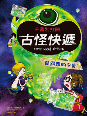 cover image of 黏踢踢的包裹